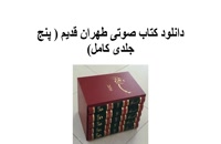 دانلود کتاب صوتی طهران قدیم ( پنج جلدی کامل)