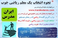 چگونگی انتخاب یک معلم خصوصی ریاضی خوب از ایران مدرس
