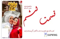 سریال سالهای دور از خانه قسمت 6 (ایرانی) | دانلود قسمت ششم سال های دور از خانه