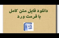 پایان نامه کارشناسی ارشد  حقوق خصوصی: اصل همبستگی عوضین در حقوق ایران...