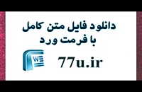 پایان نامه با عنوان :بررسی علل بازگشت محکومان به زندان پس از طی یک دوره محکومیت در زندان دستگرد اصفهان