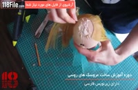 آموزش ساخت عروسک روسی به همراه الگو