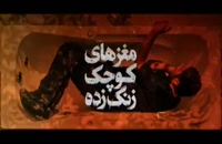 دانلود حلال و قانونی فیلم سینمایی ایرانی مغزهای کوچک زنگ زده
