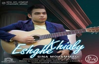 موزیک زیبای عشق خیالی از سینا محمدی
