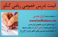 قیمت تدریس ریاضی کنکور در تهران چقدر است؟