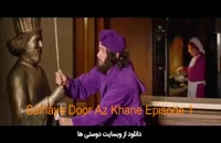 قسمت اول سالهای دور از خانه (شاهگوش)(سریال ایرانی)قسمت 1 سریال سالهای دور از خانه