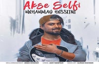 دانلود آهنگ محمد حسینی عکس سلفی (Mohammad Hosseini Akse Selfi)