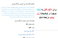 دانلود خلاصه کتاب فارسی عمومی دانشگاه پیام نور