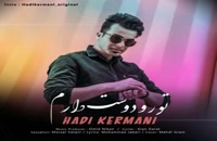 هادی کرمانی آهنگ تورو دوست دارم