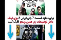 دانلود قسمت هفتم 7 مسابقه رالی ایرانی 2