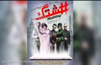 دانلود فیلم ایرانی هشتگ با لینک مستقیم - قانونی