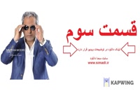 دانلود قسمت 3 هیولا | سریال هیولا مهران مدیری