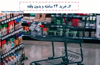 نکات طلایی برای خرید اقتصادی از سوپرمارکت‌ های اینترنتی