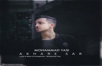 موزیک زیبای آخر سر از محمد یاسی
