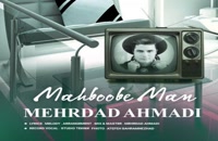 مهرداد احمدی آهنگ محبوب من