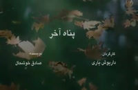 تریلر سریال ایرانی پناه آخر Panahe Akhar 1398