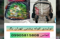 شماره تولیدی کیف مدرسه تهران بگ09905815808