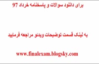 پاسخنامه امتحان نهایی حساب دیفرانسیل 5 خرداد 98 (جواب سوالات)