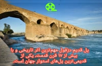 جاذبه های گردشگری استان خوزستان پل قدیم دزفول - مسافرت