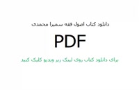 دانلود رایگان کتاب اصول فقه سمیرا محمدی pdf