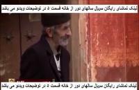 دانلود قسمت 5 پنجم سریال سالهای دور از خانه مجید صالحی ( شاهگوش 2 )  .  . . ..
