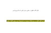 دانلود رایگان کتاب تحقیق در معانی و بیان و فنون ادب فارسی pdf