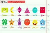 آموزش جالب اشکال به فارسی و انگلیسی به کودکان