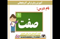 آموزش آذری (فیلم آموزشی)
