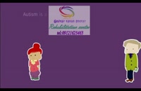 کودکان دارای اوتیسم ،درمان کودکان اوتیسم|گفتار توتن گستر البرز 09121623463