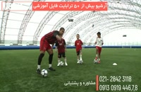 آموزش 5 تکنیک دریبل زنی فوتبال