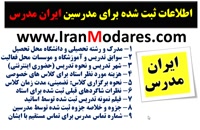 اطلاعات درج شده برای مدرسین تدریس خصوصی در سایت ایران مدرس