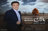 دانلود آهنگ باران از حسین شکری به همراه متن ترانه