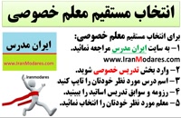 راهنمای انتخاب معلم خصوصی از سایت تدریس خصوصی ایران مدرس