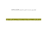 دانلود CHP &amp; CCHP تولید برق و حرارت به صورت همزمان