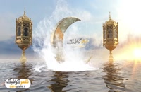 دانلود پروژه افترافکت نمایش لوگو ویژه ماه مبارک رمضان