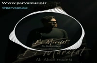 دانلود آهنگ جدید علی عبدالمالکی به نام بی معرفت - پروا موزیک