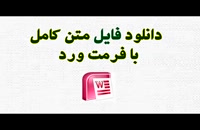 پایان نامه - سیاست کیفری قانون‌گذار ایران در برابر اشخاص حقوقی با تأکید بر قانون مجازات اسلامی سال 1392