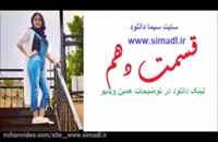 سریال طنز سالهای دور از خانه ایرانی (قسمت دهم) (قسمت 2) دانلود قانونی ...