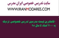 بهترین معلم های خصوصی در سایت تدریس خصوصی ایران مدرس