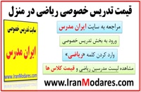 قیمت کلاس خصوصی ریاضی در ایران مدرس