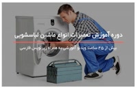 آموزش تعمیر 5 مدل ماشین لباسشویی در منزل