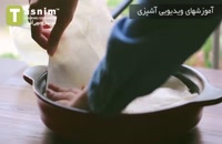 بورک ترکی | فیلم آشپزی