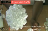 مجموعه ایده های جالب برای مراسم عروسی-ساخت دسته گل عروس