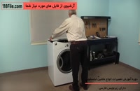 رفع مشکلات رایج در ماشین لباسشویی