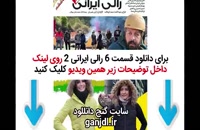 دانلود مسابقه رالی ایرانی 2 قسمت ششم 6