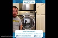 آموزش تمیز کردن فیلتر لباسشویی ال جی