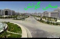 شهر زیبای ترکمنستان جدید عشق آباد (سفر)