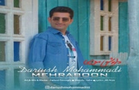 دانلود آهنگ جدید و زیبای داریوش محمدی با نام مهربون