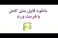 پایان نامه تاثیر فرهنگ کیفیت محوری بر رضایت مشتریان در بانک کشاورزی استان گیلان...