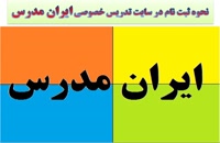 نحوه ثبت نام در سایت ایران مدرس برای فعالیت در زمینه تدریس خصوصی